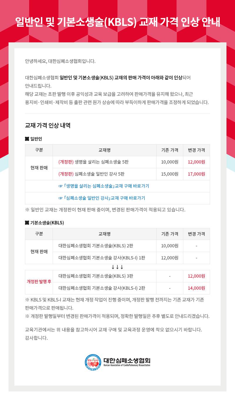 일반인 및 기본소생술(KBLS) 교재 가격 인상 안내