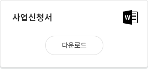 사업신청서 다운로드