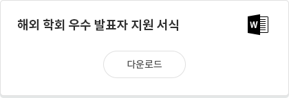 해외 학회 우수 발표자 지원 서식 다운로드