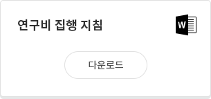 연구비 집행 지침 다운로드