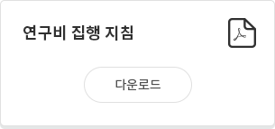 연구비 집행 지침 다운로드