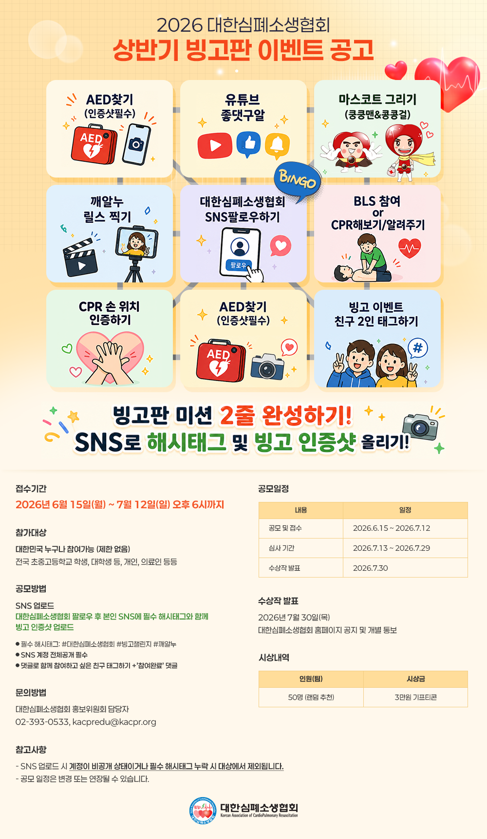 대한심폐소생협회 상반기 빙고판 이벤트