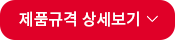 제품규격 상세보기