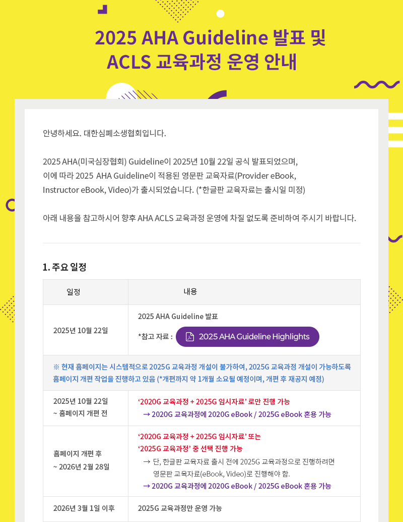 2025 AHA 가이드라인 발표 및 ACLS 교육과정 운영 안내1