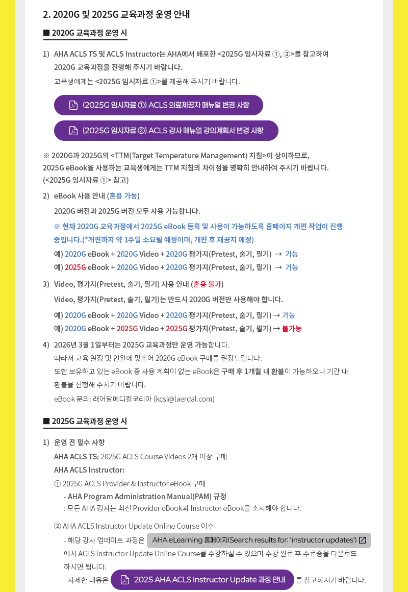 2025 AHA 가이드라인 발표 및 ACLS 교육과정 운영 안내2