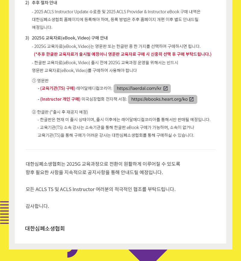 2025 AHA 가이드라인 발표 및 ACLS 교육과정 운영 안내3