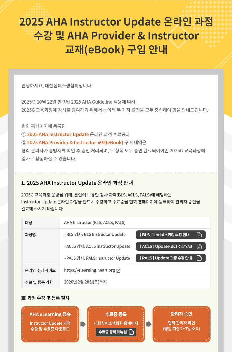 2025 AHA Instructor Update 온라인 과정 수강 및 AHA Provider&Instructor 교재(eBook) 구입 안내1