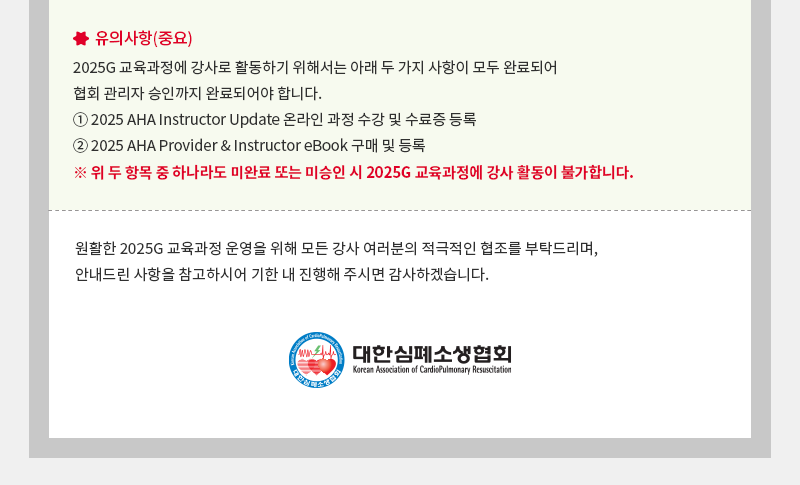 2025 AHA Instructor Update 온라인 과정 수강 및 AHA Provider&Instructor 교재(eBook) 구입 안내3