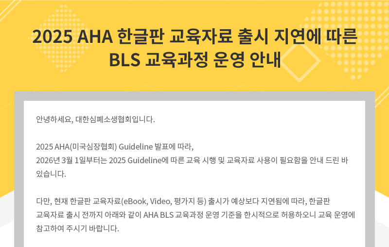 2025 AHA 한글판 교육자료 출시 지연에 따른 BLS 교육과정 운영 안내1