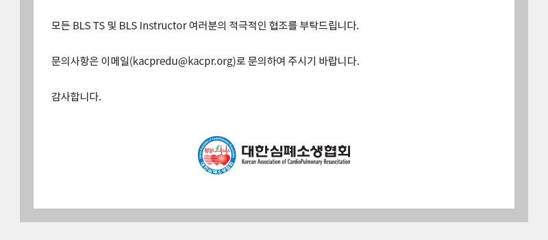 2025 AHA 한글판 교육자료 출시 지연에 따른 BLS 교육과정 운영 안내3