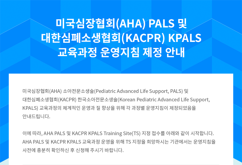 미국심장협회(AHA) PALS 및 대한심폐소생협회(KACPR) KPALS 교육과정 운영지침 제정 안내1