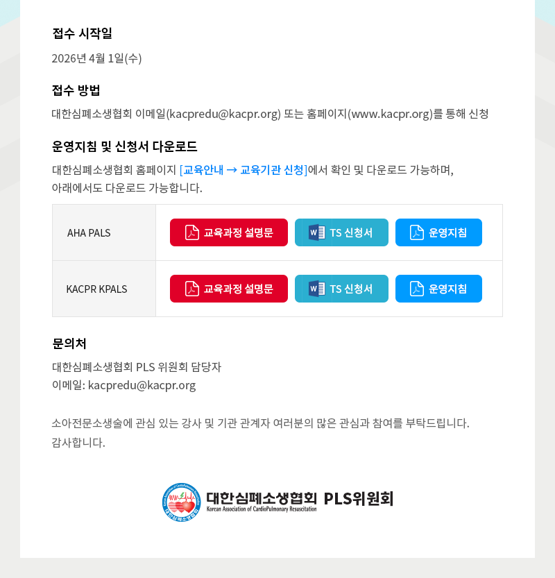 미국심장협회(AHA) PALS 및 대한심폐소생협회(KACPR) KPALS 교육과정 운영지침 제정 안내2