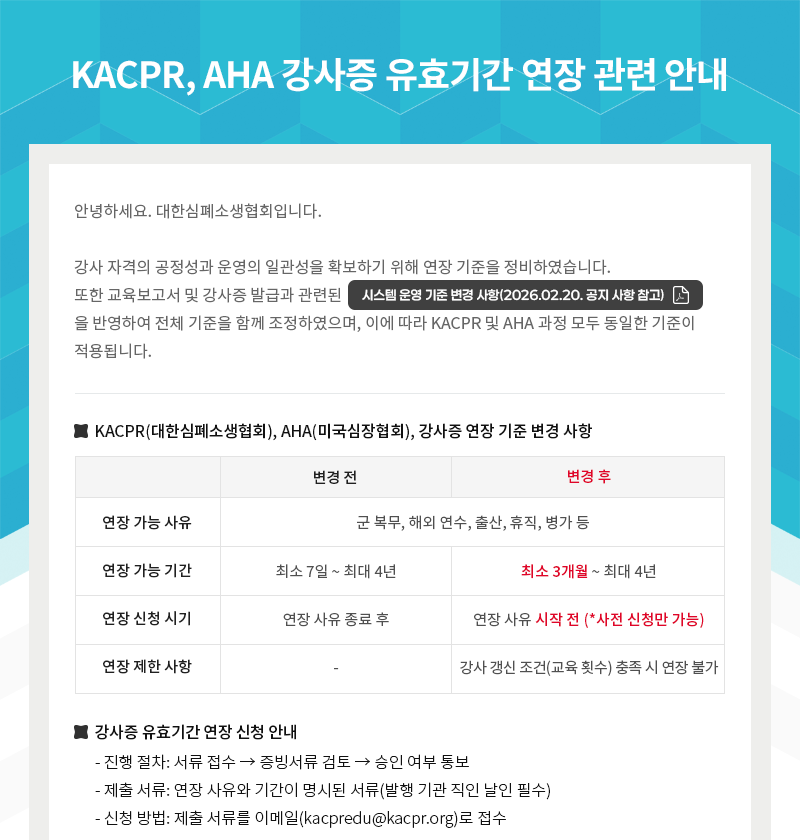KACPR, AHA 강사증 유효기간 연장 관련 안내1