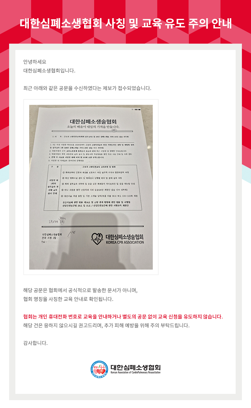 대한심폐소생협회 사칭 및 교육 유도 주의 안내