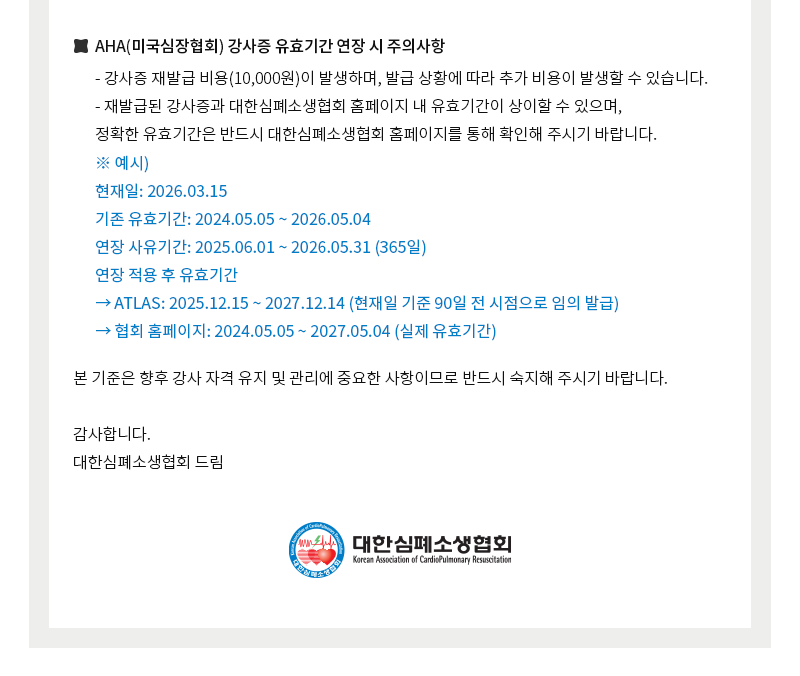 KACPR, AHA 강사증 유효기간 연장 관련 안내2