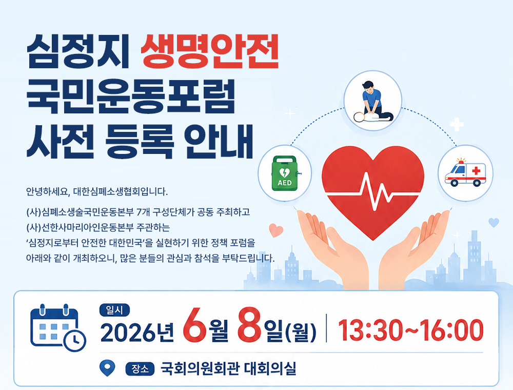 심정지 생명안전 국민운동포럼 사전 등록 안내1