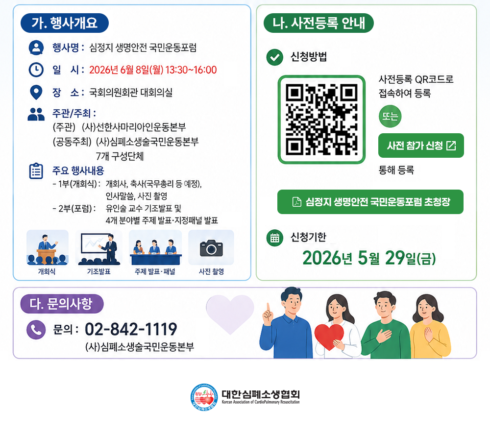 심정지 생명안전 국민운동포럼 사전 등록 안내2