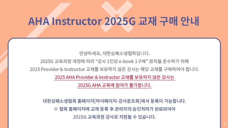 AHA Instructor 2025G 교재 구매 안내1