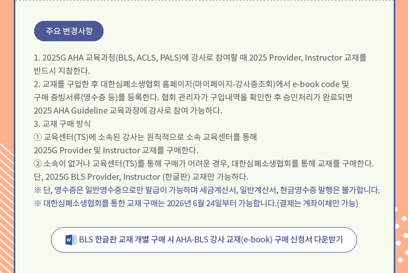 AHA Instructor 2025G 교재 구매 안내3
