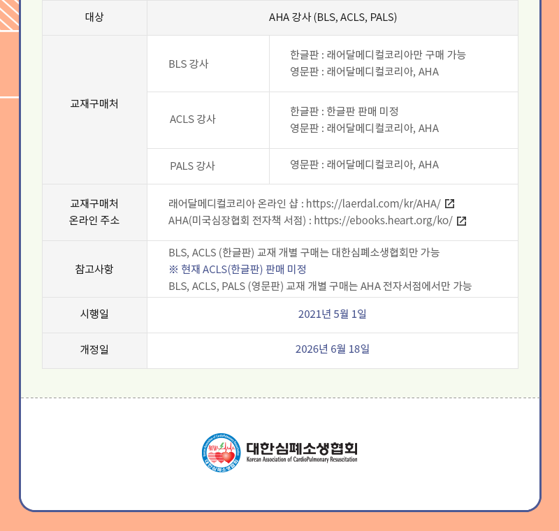 AHA Instructor 2025G 교재 구매 안내4