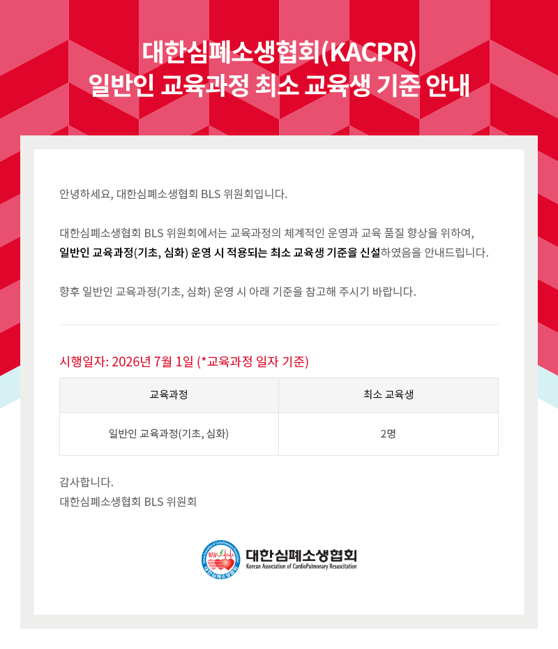 대한심폐소생협회 일반인 교육과정 최소 교육생 기준 안내