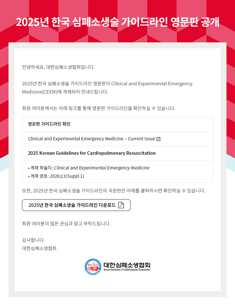 2025년 한국 심폐소생술 가이드라인 영문판 안내