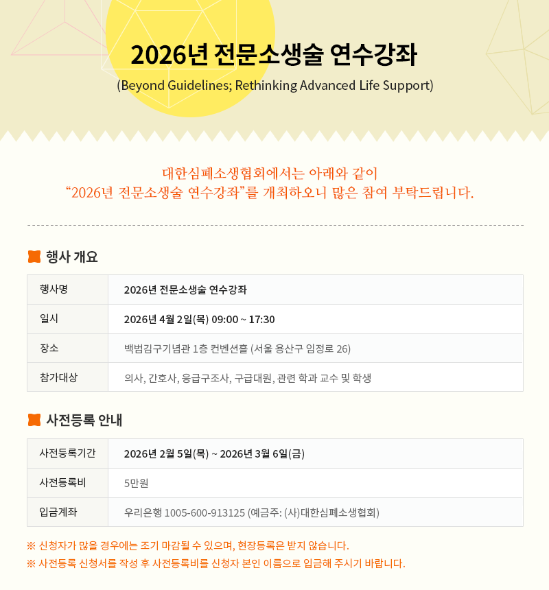2026년 전문소생술 연수강좌1